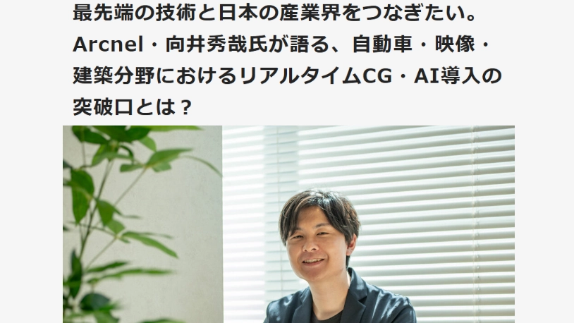 代表 向井 秀哉 CGWORLD.jp インタビュー