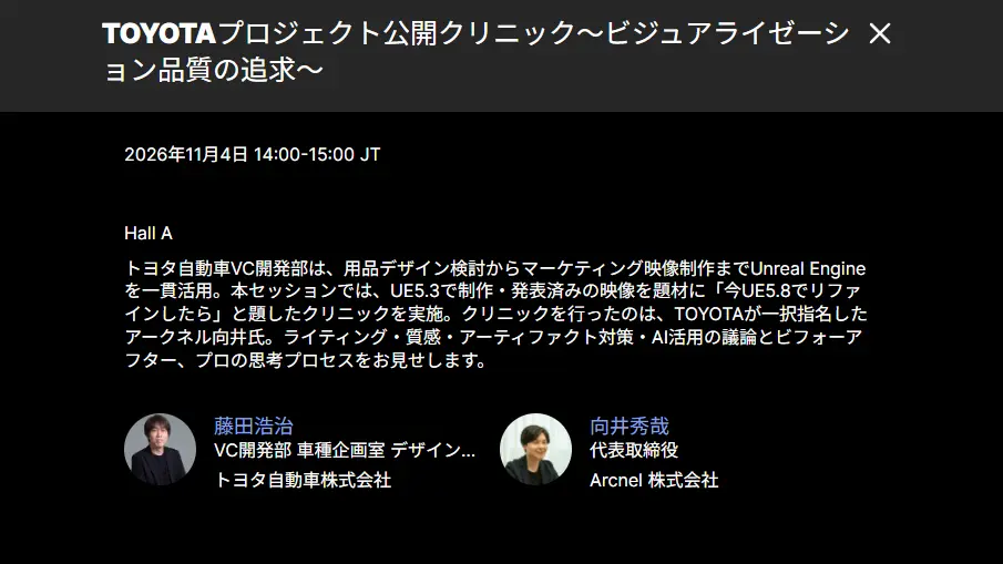 Unreal Fest Tokyo 2026 TOYOTA × Arcnel 共同セッション
