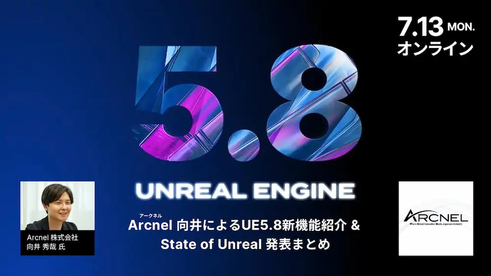 UE5.8新機能紹介 & State of Unreal 発表まとめ セミナー