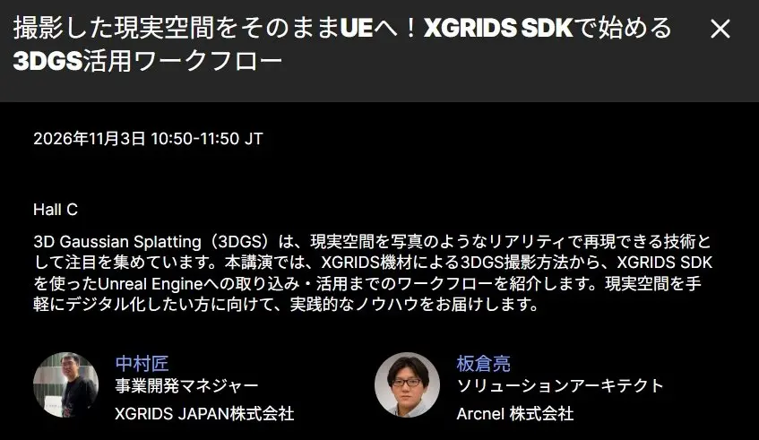 Unreal Fest Tokyo 2026 XGRIDS × Arcnel 共同セッション