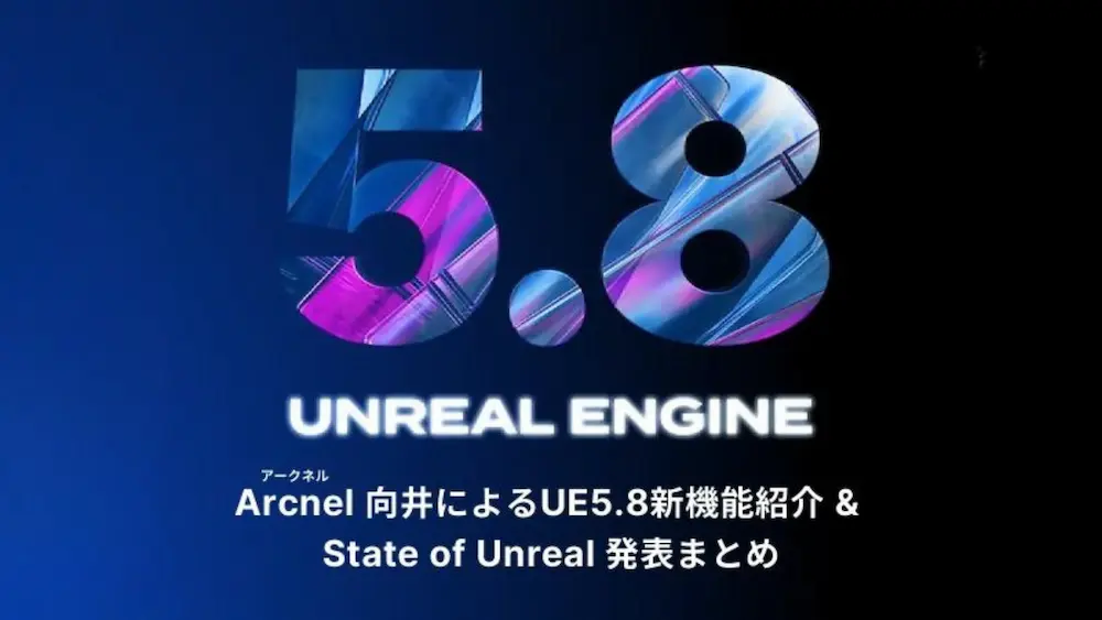 UE5.8新機能紹介 & State of Unreal 発表まとめ セミナー