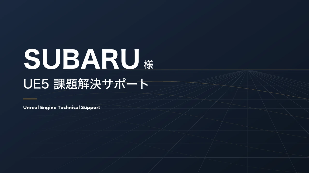 SUBARU様 シミュレータ 課題解決サポート