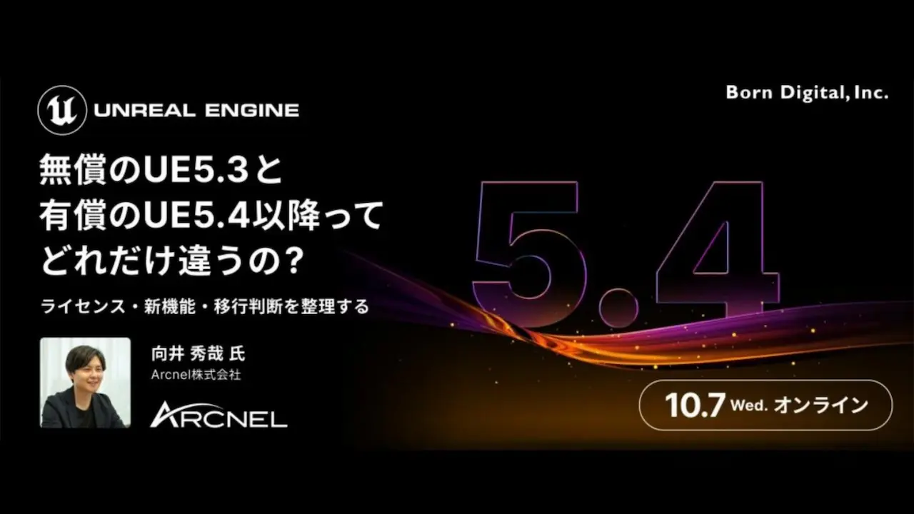 無償のUE5.3と有償のUE5.4以降、どれだけ違う？ライセンス・新機能・移行判断を整理する